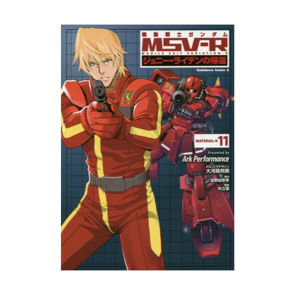 書籍 機動戦士ガンダムmsv R ジョニー ライデンの帰還 Material K11 角川コミックス エース Kca ｋａｄｏｋａｗａ キャラアニ Com