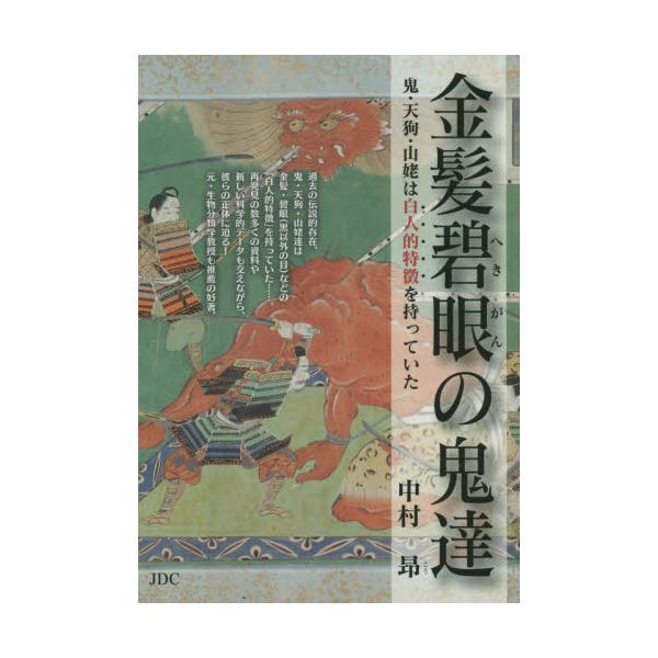 書籍 金髪碧眼の鬼達 鬼 天狗 山姥は白人的特徴を持っていた ｊｄｃ出版 キャラアニ Com