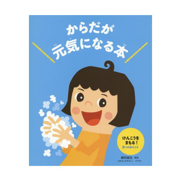 書籍 からだが元気になる本 3 あかね書房 キャラアニ Com