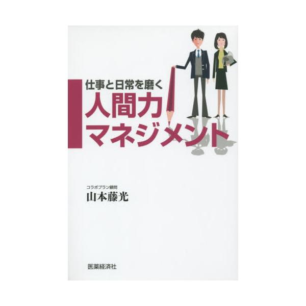 書籍 仕事と日常を磨く人間力マネジメント 医薬経済社 キャラアニ Com