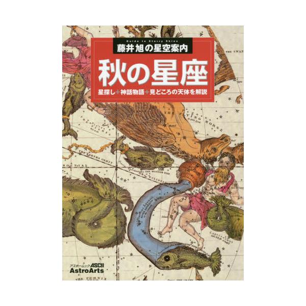 書籍 秋の星座 星探し 神話物語 見どころの天体を解説 秋の大四辺形 カシオペヤ座 アンドロメダ座大銀河m31 アスキームック 藤井旭の星空案内 アストロアーツ キャラアニ Com 書籍 秋の星座 星探し 神話物語 見どころの天体を解説 秋の大四辺形 カシオペヤ座 アンドロメダ座大銀河m31 アスキームック 藤井旭の星空案内 アストロアーツ キャラアニ Com
