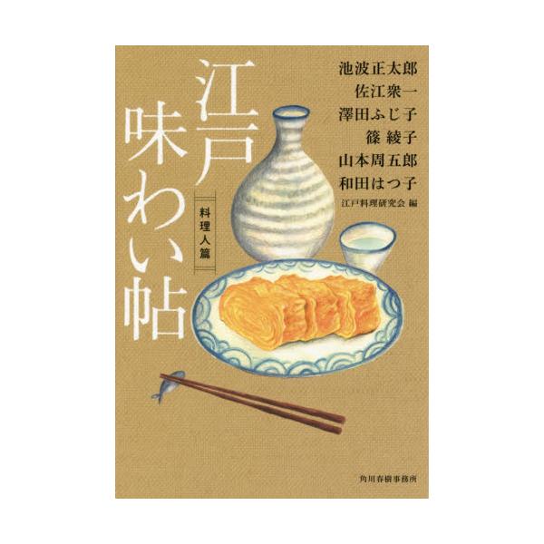 書籍 江戸味わい帖 料理人篇 ハルキ文庫 え4 1 時代小説文庫 角川春樹事務所 キャラアニ Com