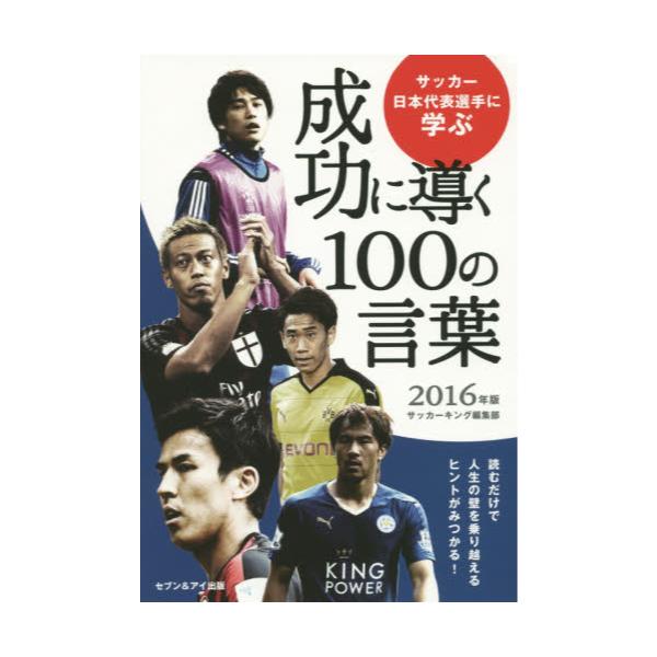 書籍 サッカー日本代表選手に学ぶ成功に導く100の言葉 16年版 セブン アイ出版 キャラアニ Com