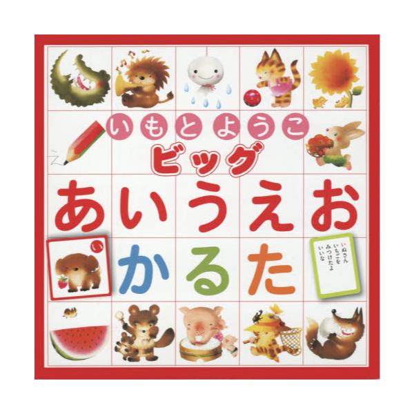 書籍 いもとようこビッグあいうえおかるた 金の星社 キャラアニ Com