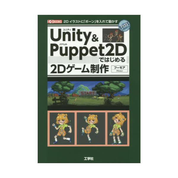 書籍 Unity Puppet 2dではじめる2dゲーム制作 2dイラストに ボーン を入れて動かす I O Books 工学社 キャラアニ Com 書籍 Unity Puppet 2dではじめる2dゲーム制作 2dイラストに ボーン を入れて動かす I O Books 工学社 キャラアニ Com
