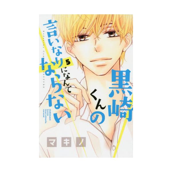 書籍 黒崎くんの言いなりになんてならない 5 講談社コミックス別冊フレンド 15 講談社 キャラアニ Com 書籍 黒崎くんの言いなりになんてならない 5 講談社コミックス別冊フレンド 15 講談社 キャラアニ Com