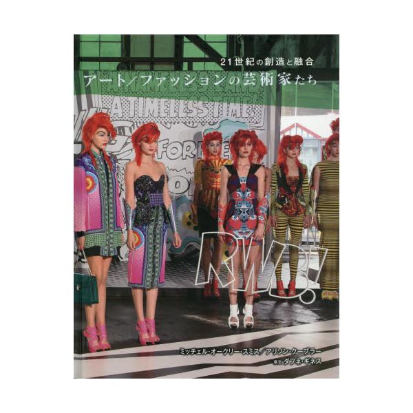 書籍 アート ファッションの芸術家たち 21世紀の創造と融合 ガイアブックス キャラアニ Com