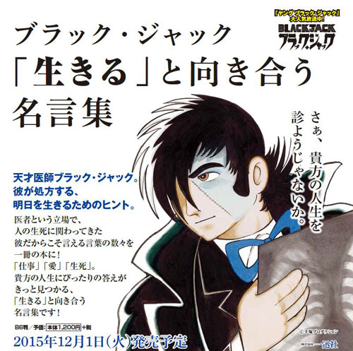 書籍 ブラック ジャック 生きる と向き合う名言集 一迅社 キャラアニ Com