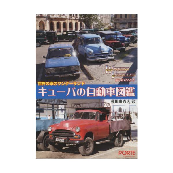 書籍 キューバの自動車図鑑 Working Vehicles Special 世界の車のワンダーランド ぽると出版 キャラアニ Com