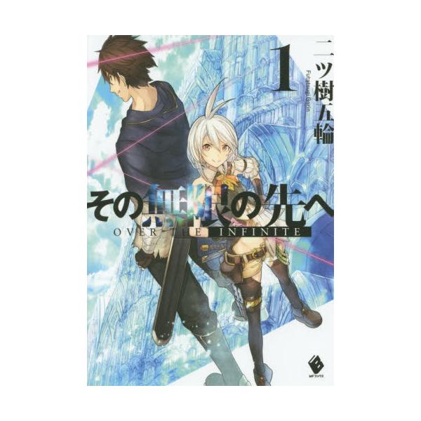 書籍 その無限の先へ 1 Mfブックス ｋａｄｏｋａｗａ キャラアニ Com