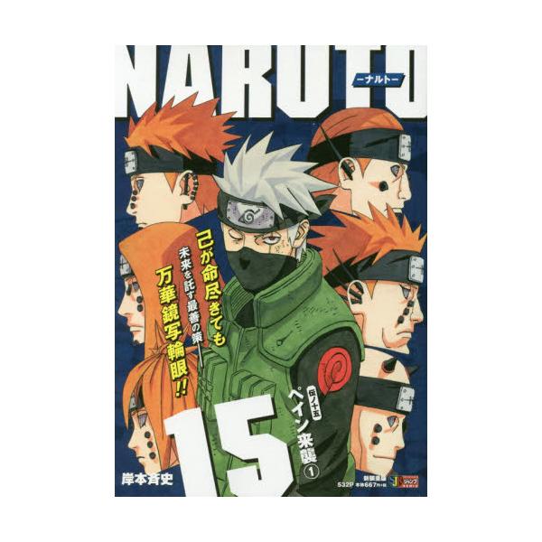 書籍 Naruto ナルト 15 ペイン来 集英社ジャンプリミックス 集英社 キャラアニ Com