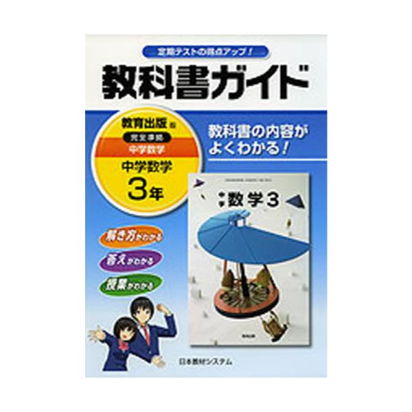 書籍 教科書ガイド 教出版 中学数学3年 平28 改訂 日本教材 キャラアニ Com