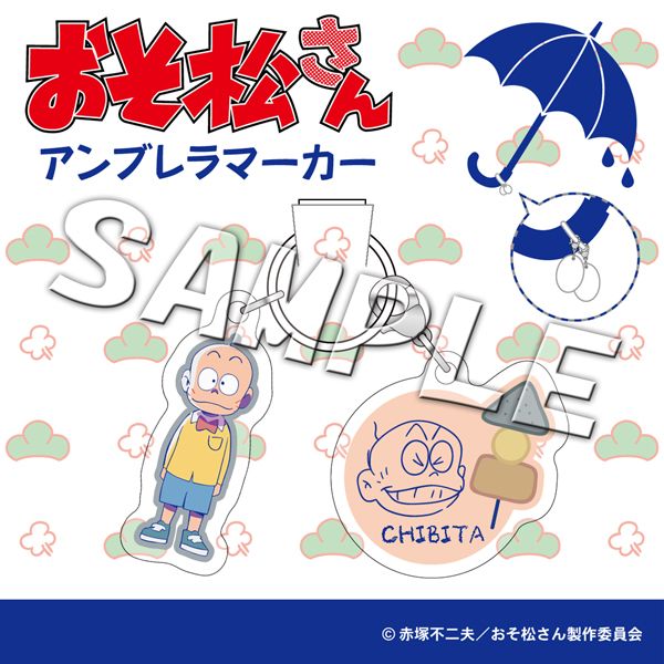 グッズ おそ松さん アンブレラマーカー チビ太 Slaps キャラアニ Com