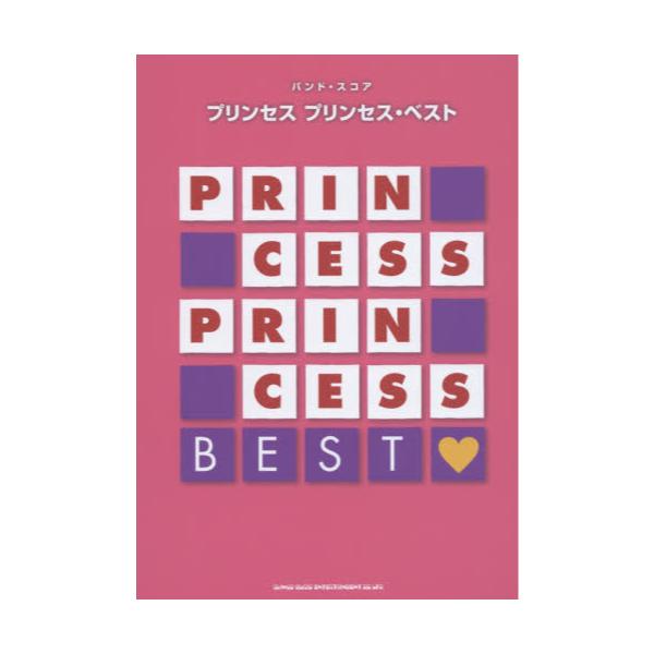 書籍 プリンセスプリンセス ベスト バンド スコア シンコーミュージック エンタテイメント キャラアニ Com