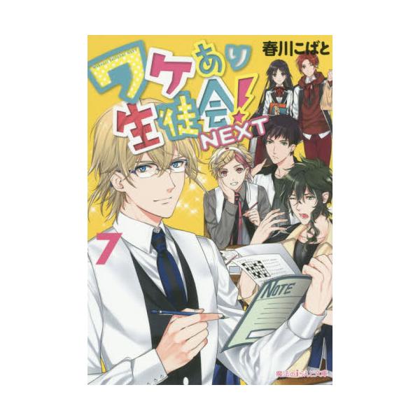 書籍 ワケあり生徒会 Next 7 魔法のiらんど文庫 は4 17 kadokawa キャラアニ Com