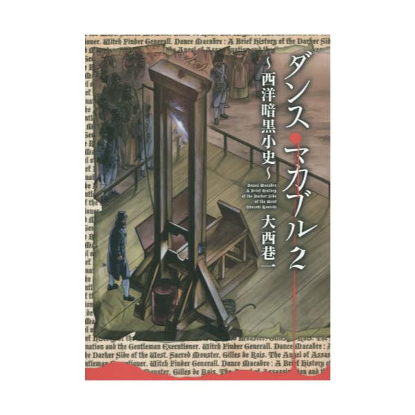 書籍 ダンス マカブル 西洋暗黒小史 2 Mfコミックス フラッパーシリーズ ｋａｄｏｋａｗａ キャラアニ Com