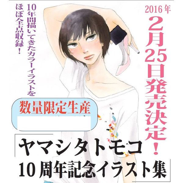 書籍 ヤマシタトモコ10周年記念イラスト集 画集 祥伝社 キャラアニ Com