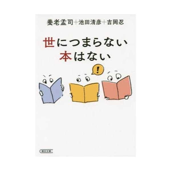 書籍 世につまらない本はない 朝日文庫 よ 1 朝日新聞出版 キャラアニ Com