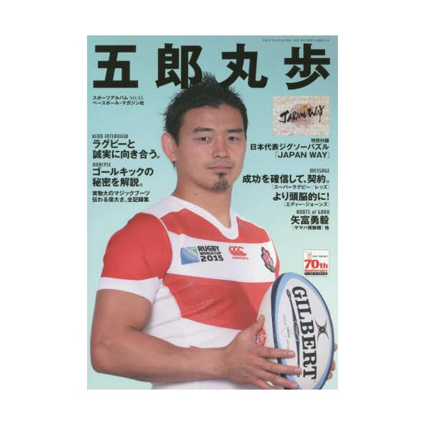 書籍 五郎丸歩 ラグビー日本代表 スポーツアルバム No 55 ベースボール マガジン社 キャラアニ Com