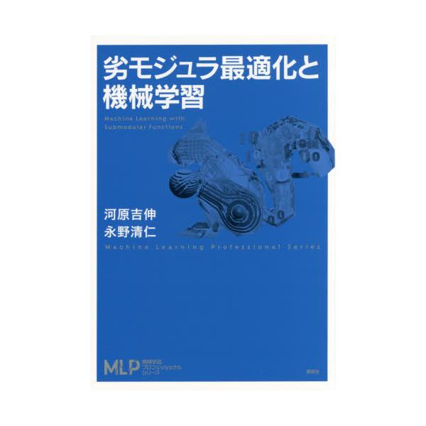 書籍: 劣モジュラ最適化と機械学習 [機械学習プロフェッショナル 