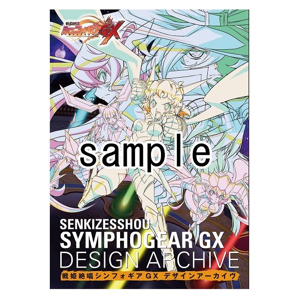 書籍 シンフォギアgx デザインアーカイヴ 設定資料集 メディアパル キャラアニ Com