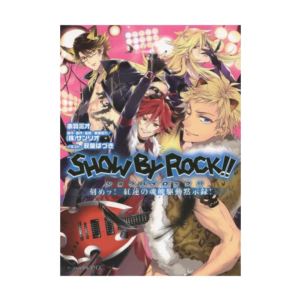 書籍 Show By Rock 刻めッ 紅蓮の魂魄駆動黙示録 ビーズログ文庫アリス あ 2 01 ｋａｄｏｋａｗａ キャラアニ Com