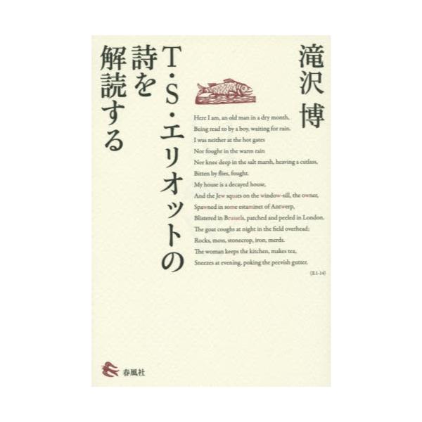 書籍 T S エリオットの詩を解読する 春風社 キャラアニ Com