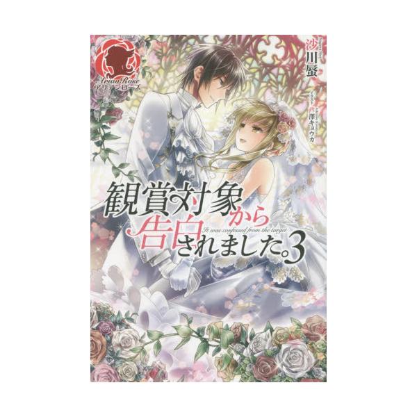 書籍 観賞対象から告白されました 3 アリアンローズ フロンティアワークス キャラアニ Com