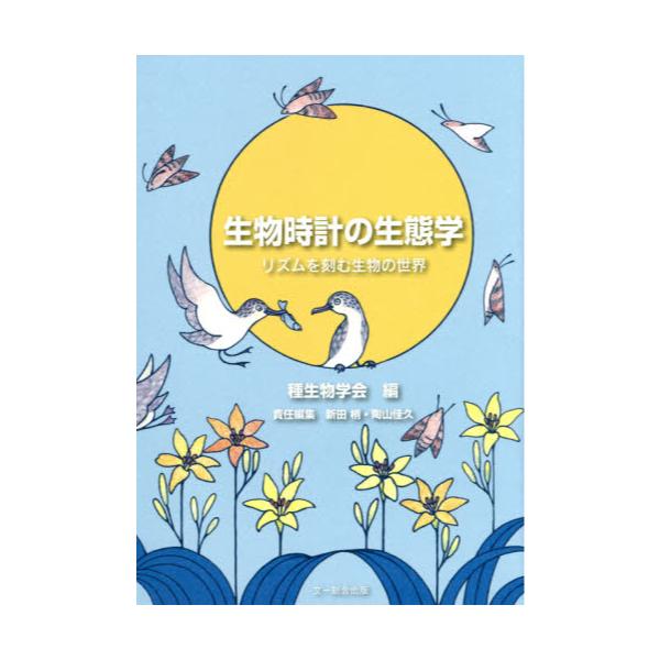 書籍 生物時計の生態学 リズムを刻む生物の世界 種生物学研究 第38号 文一総合出版 キャラアニ Com