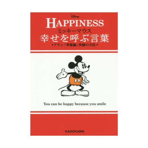 書籍 ミッキーマウス幸せを呼ぶ言葉 アラン 幸福論 笑顔の方法 中経の文庫 L7 ｋａｄｏｋａｗａ キャラアニ Com