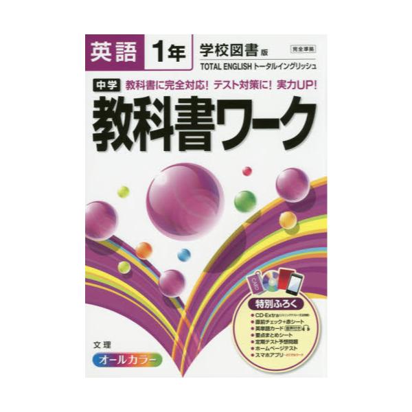書籍 中学教科書ワーク英語 学校図書版トータルイングリッシュ 1年 文理 キャラアニ Com