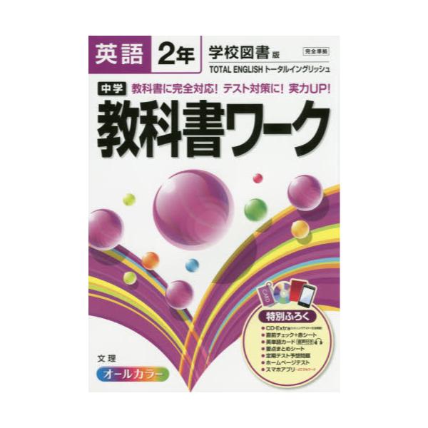 書籍 中学教科書ワーク英語 学校図書版トータルイングリッシュ 2年 文理 キャラアニ Com