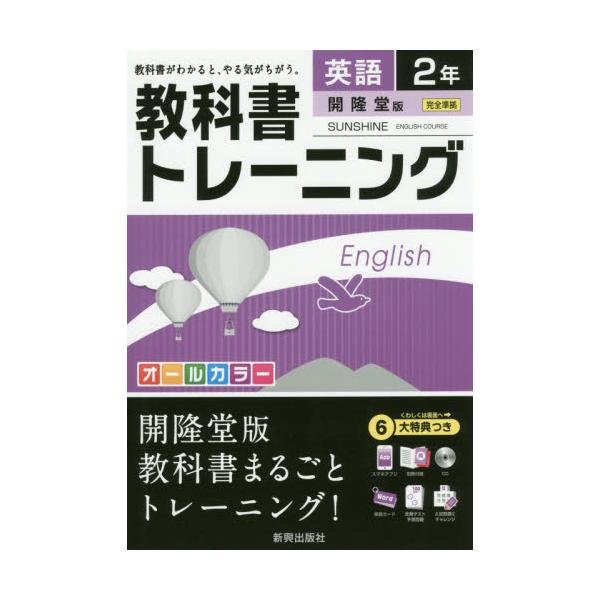 書籍 教科書トレーニング英語 開隆堂版サンシャイン 2年 新興出版社啓林館 キャラアニ Com