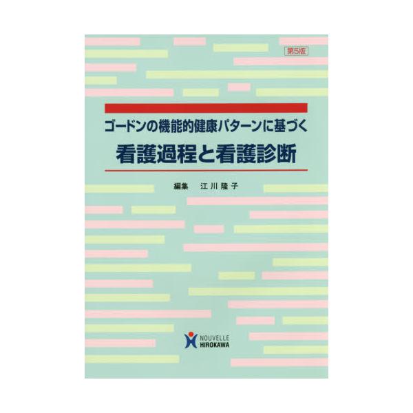 書籍 ゴードンの機能的健康パターンに基づく看護過程と看護診断 ヌーヴェルヒロカワ キャラアニ Com