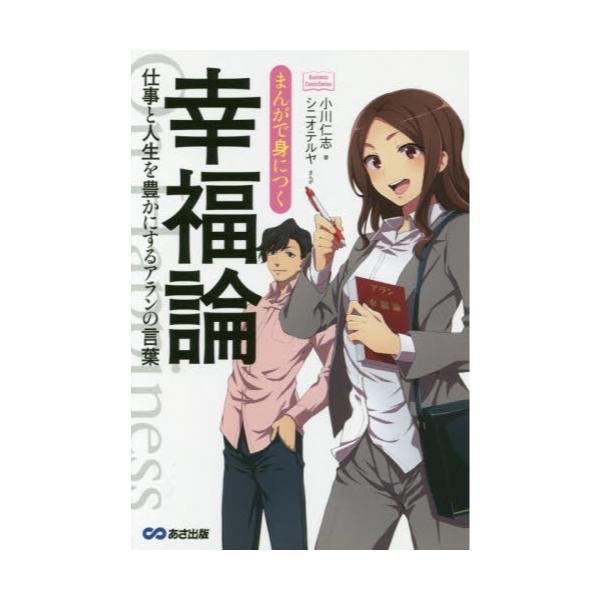 書籍 まんがで身につく幸福論 仕事と人生を豊かにするアランの言葉 Business Comic Series あさ出版 キャラアニ Com