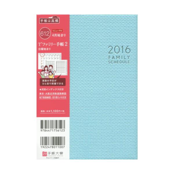 書籍 612 T ファミリー手帳2 16年版 4月始まり 高橋書店 キャラアニ Com