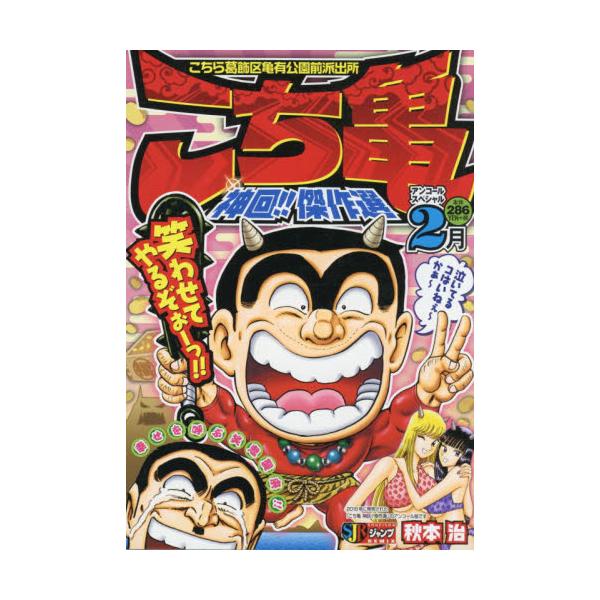 書籍 こち亀 神回 傑作選 2月 集英社ジャンプリミックス 集英社 キャラアニ Com