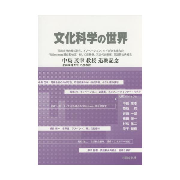 書籍 文化科学の世界 同族会社の株式取引 イノベーション タイがある場合のwilcoxon順位和検定 そして世界像 次世代自動車 英語新古典複合 中島茂幸教授退職記念 共同文化社 キャラアニ Com