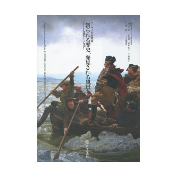 書籍 創られる歴史 発見される風景 アート 国家 ミソロジー アメリカ美術叢書 1 ありな書房 キャラアニ Com