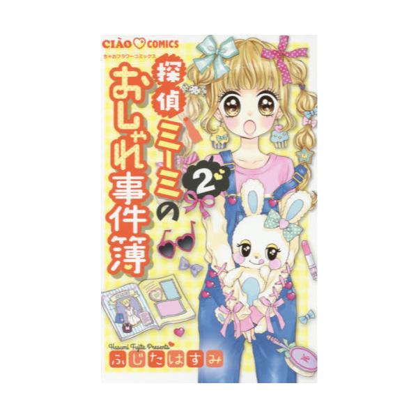 書籍 探偵ミーミのおしゃれ事件簿 2 ちゃおコミックス 小学館 キャラアニ Com