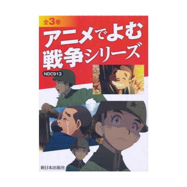 書籍 アニメでよむ戦争シリーズ 3巻セット 新日本出版社 キャラアニ Com
