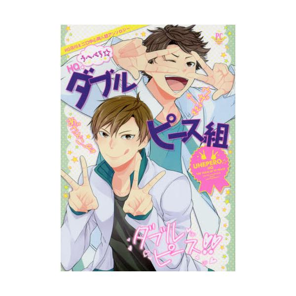 書籍 うへぺろ Hqダブルピース組 Hq及川 二口中心同人誌アンソロジー Philippe Comics メディアソフト キャラアニ Com
