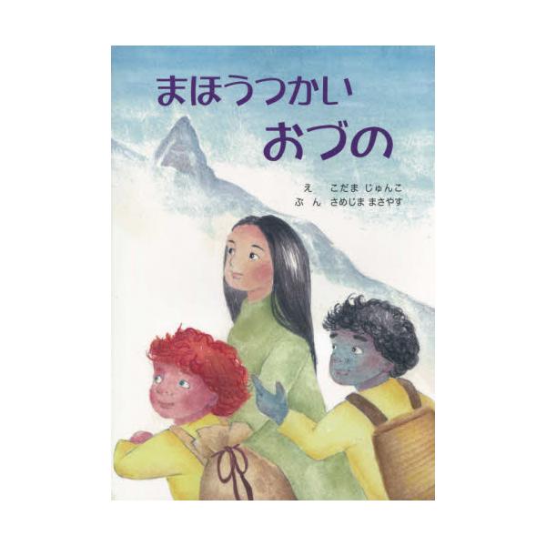 書籍 まほうつかいおづの 読書館 キャラアニ Com