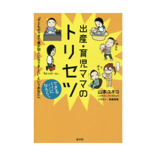 書籍 出産 育児ママのトリセツ 子どもができて妻が別人になりました というあなたへ 忘羊社 キャラアニ Com