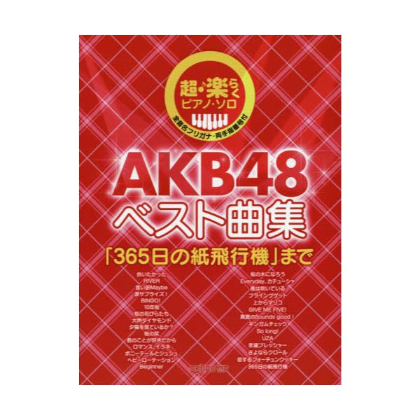 書籍 Akb48ベスト曲集 365日の紙飛行機 まで 超 楽らくピアノ ソロ デプロｍｐ キャラアニ Com