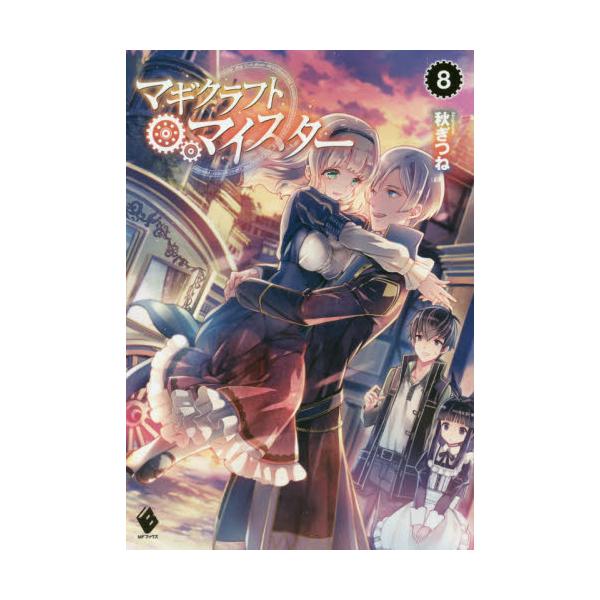 書籍 マギクラフト マイスター 8 Mfブックス ｋａｄｏｋａｗａ キャラアニ Com