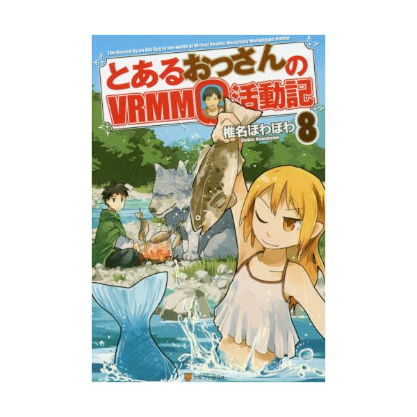 コレクション とあるおっさんの vrmmo 活動記 漫画 676956