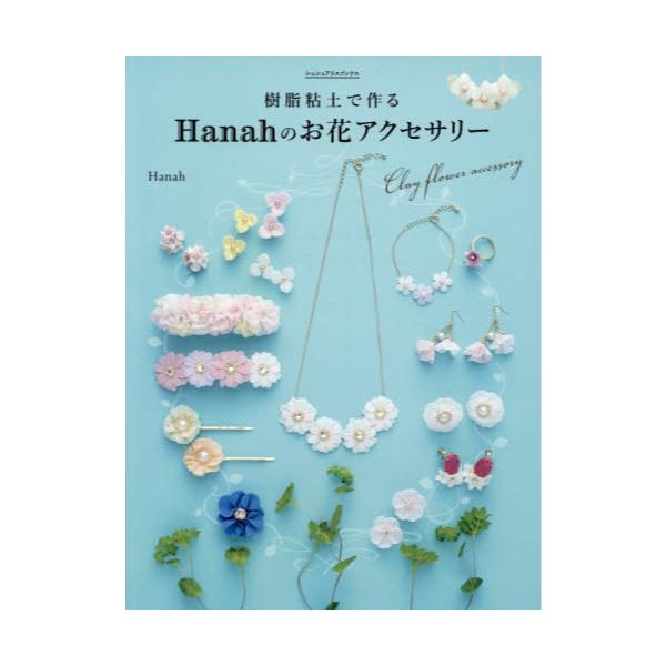 書籍 樹脂粘土で作るhanahのお花アクセサリー はじめてでもカンタン オーブンで焼かずに作れる シュシュアリスブックス ｋａｄｏｋａｗａ キャラアニ Com