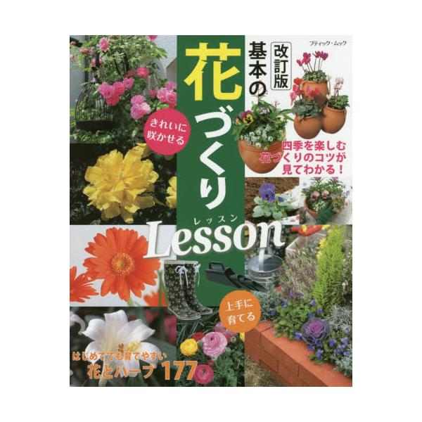 書籍 基本の花づくりlesson 上手に育てるきれいに咲かせる ブティック ムック 1277 ブティック社 キャラアニ Com