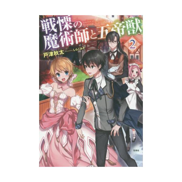 書籍 戦慄の魔術師と五帝獣 2 宝島社 キャラアニ Com